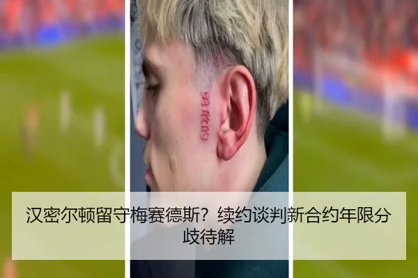 汉密尔顿留守梅赛德斯？续约谈判新合约年限分歧待解