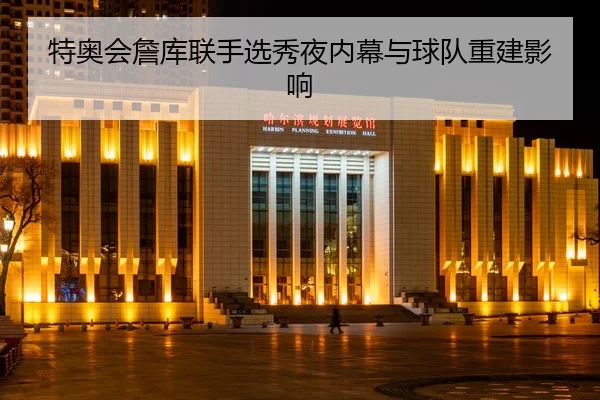 te-ao-hui-zhan-ku-lian-shou-xuan-xiu-ye-nei-mu-yu-qiu-dui-chong-jian-ying-xiang-2-869.jpg
