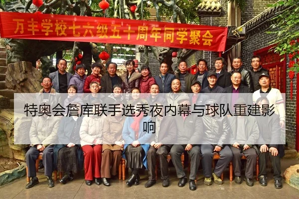te-ao-hui-zhan-ku-lian-shou-xuan-xiu-ye-nei-mu-yu-qiu-dui-chong-jian-ying-xiang-3-561.jpg