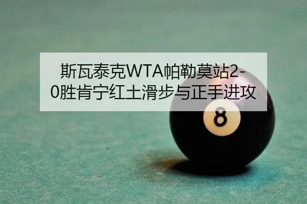 斯瓦泰克WTA帕勒莫站2-0胜肯宁红土滑步与正手进攻